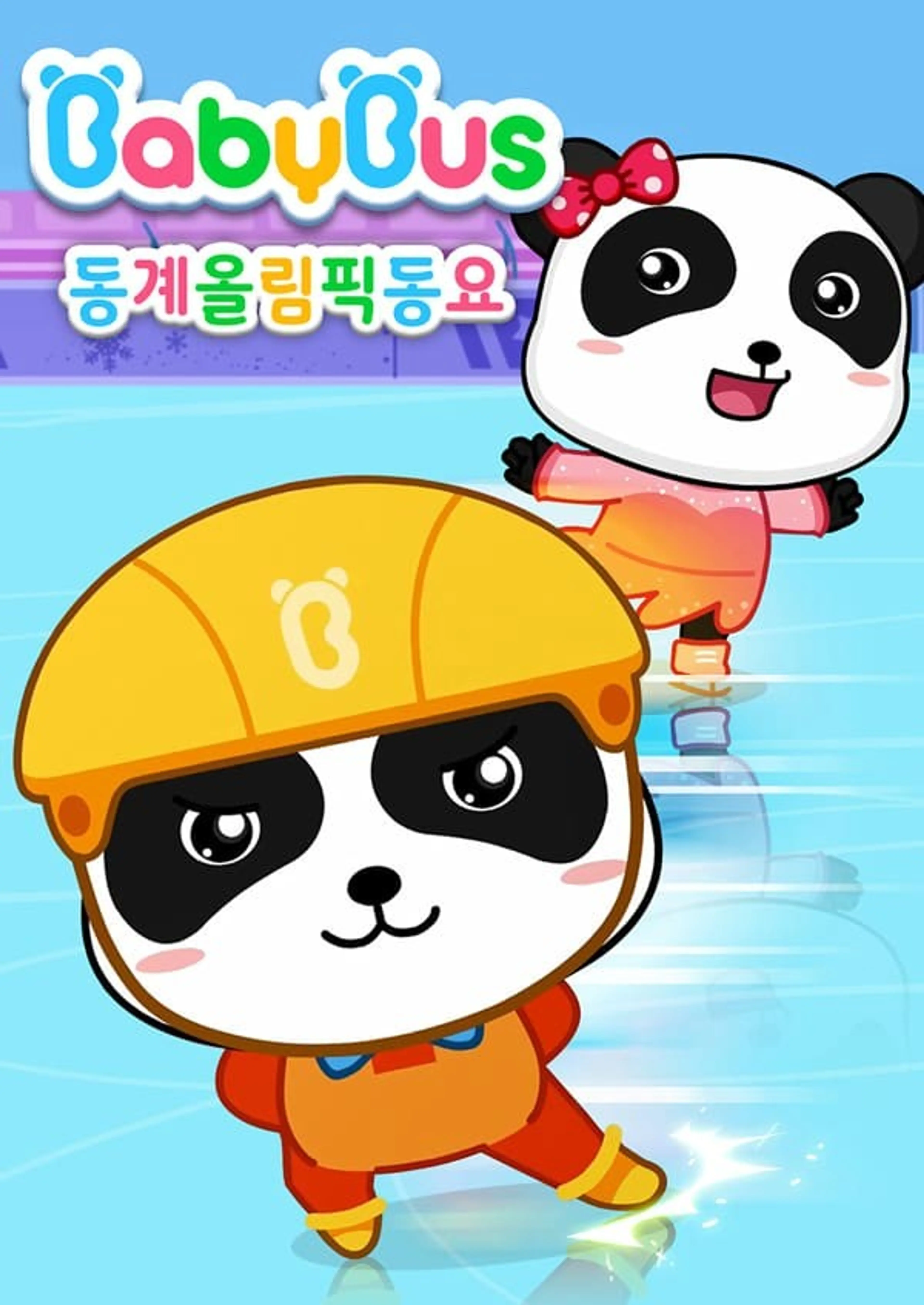 베이비버스 동계올림픽 동요
