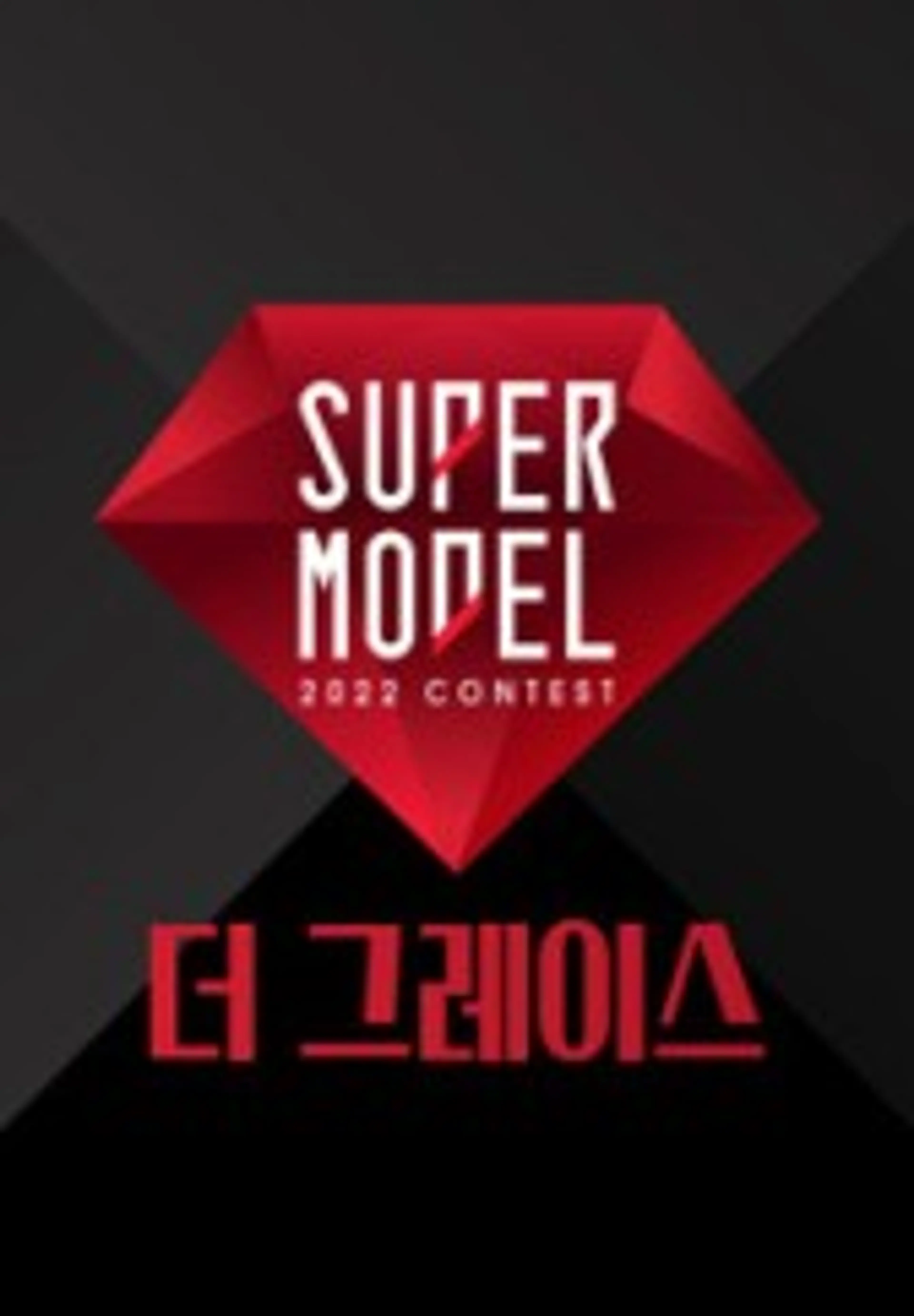 슈퍼모델 선발대회