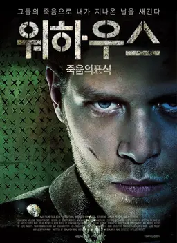 워하우스: 죽음의 표식