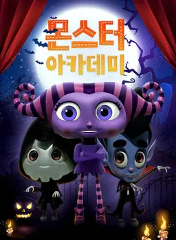 몬스터 아카데미