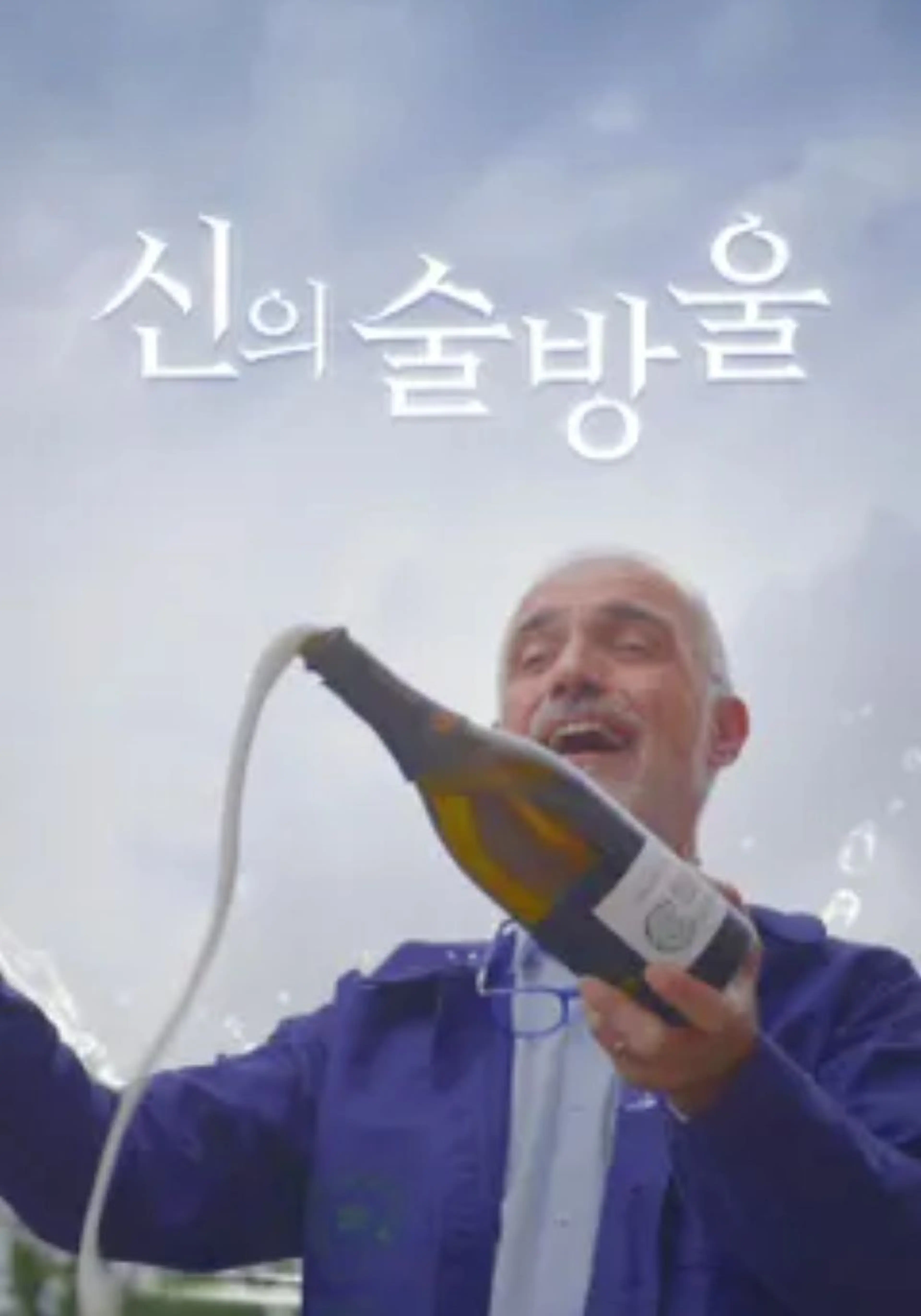 신의 술방울
