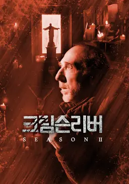 크림슨리버 시즌2