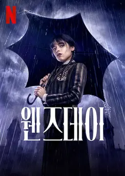 웬즈데이