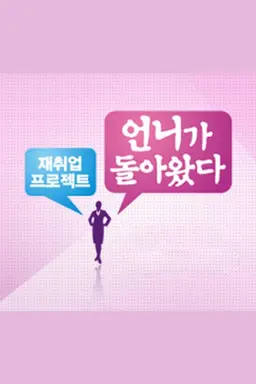 언니가 돌아왔다