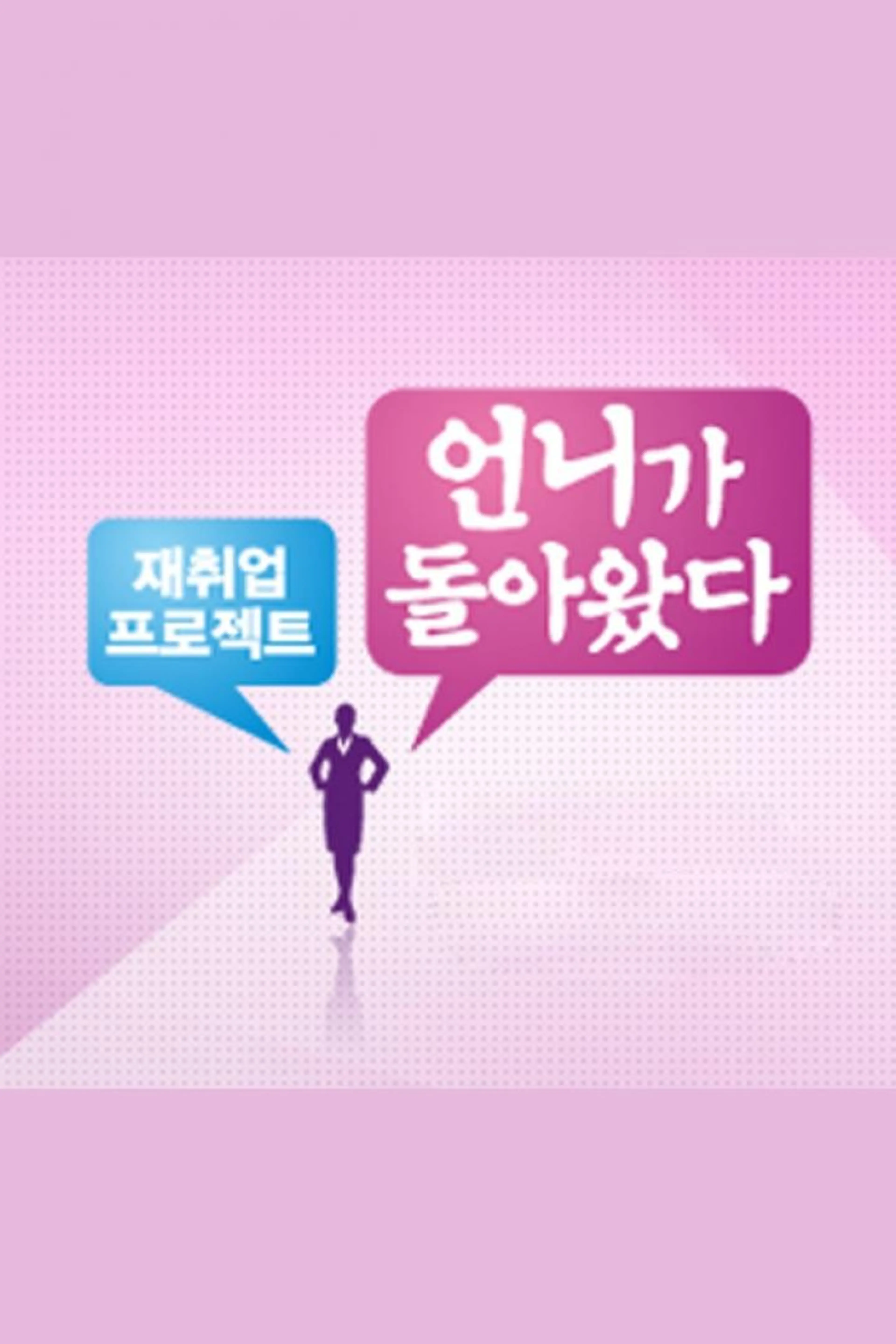 언니가 돌아왔다