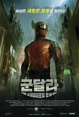 군달라：슈퍼히어로의 탄생
