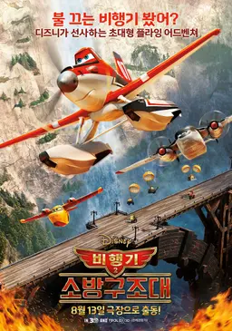 비행기 2: 소방구조대