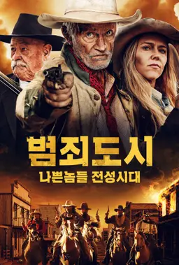 범죄도시: 나쁜놈들 전성시대
