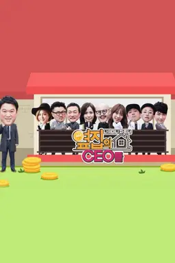 옆집의 CEO들