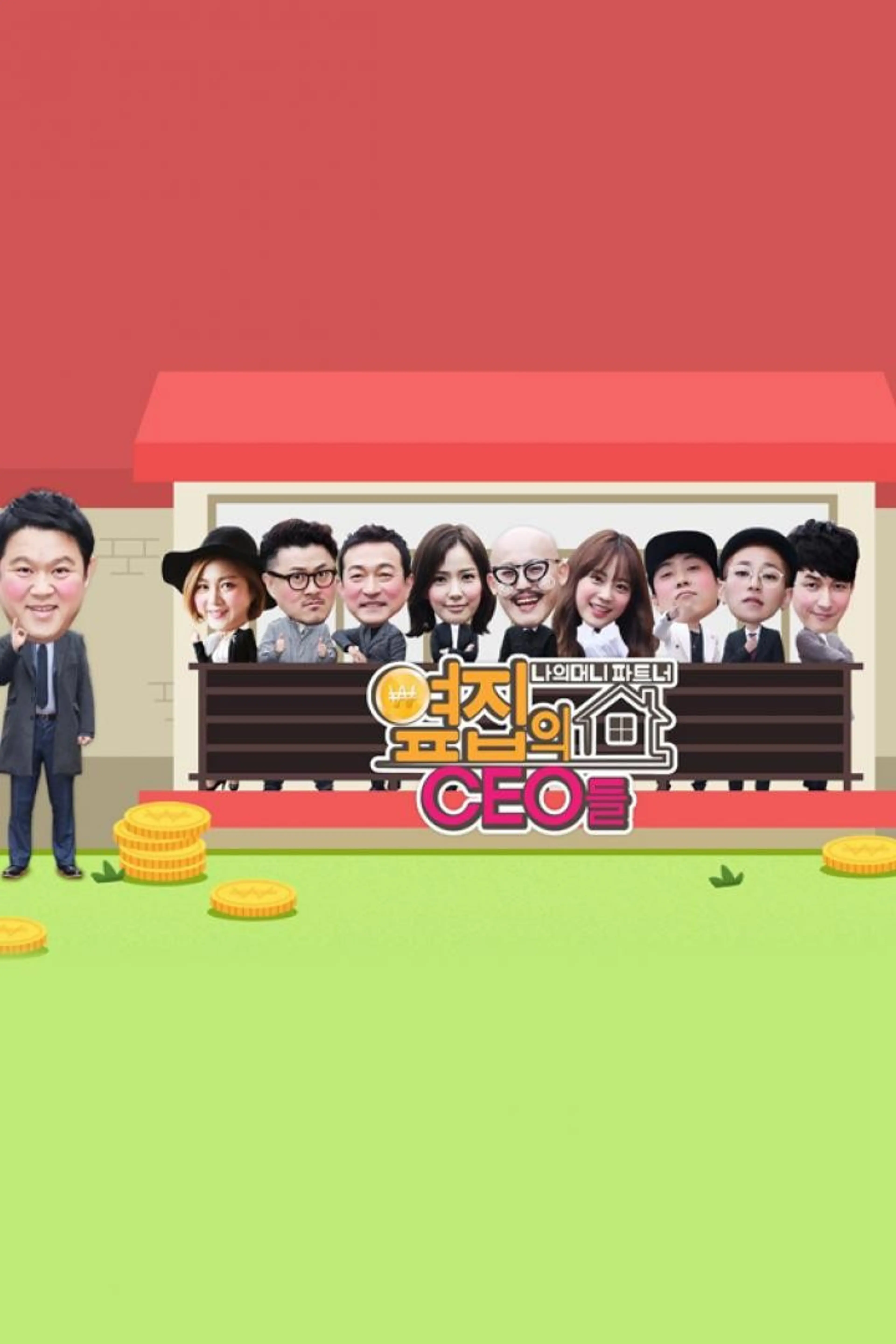 옆집의 CEO들