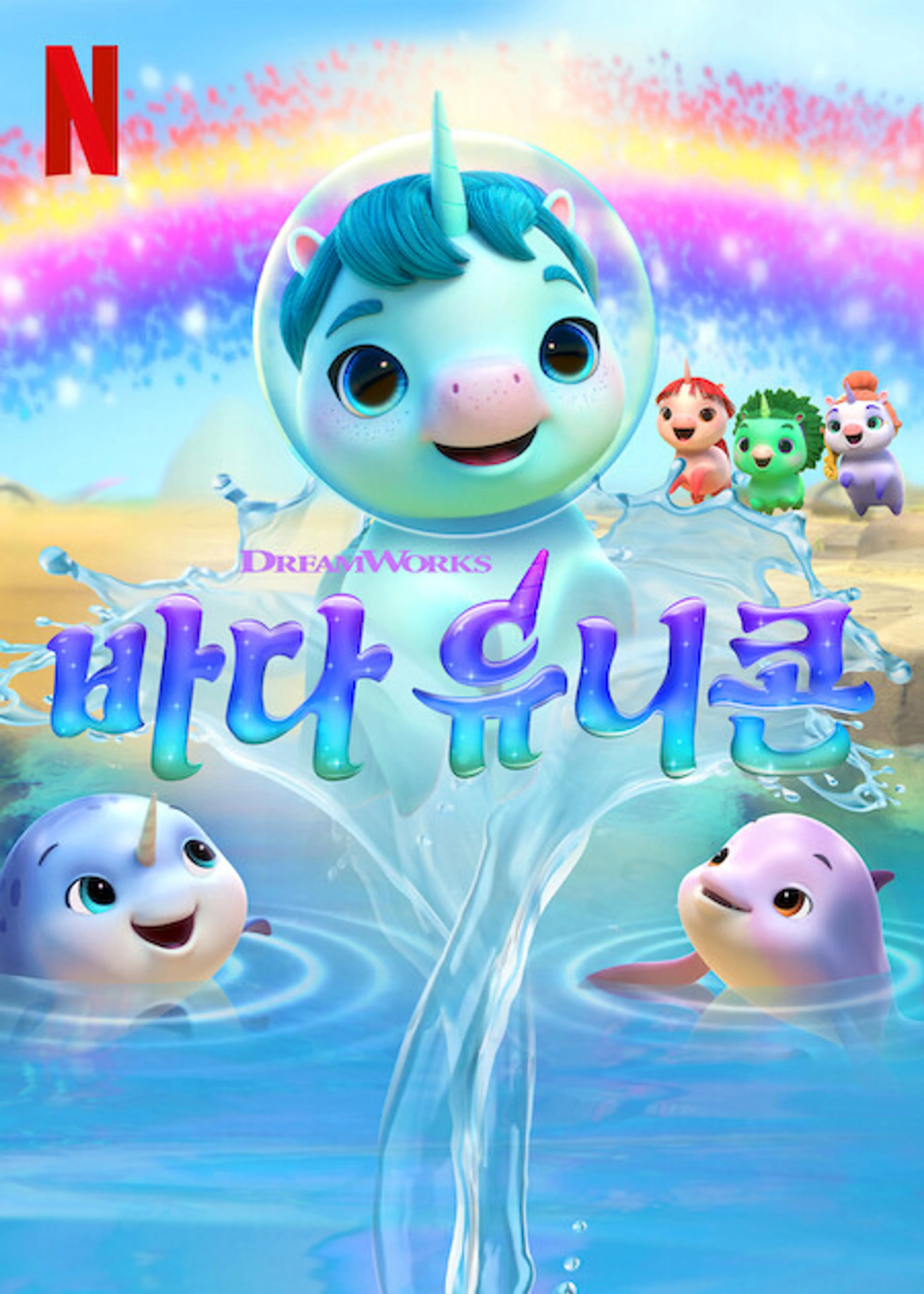 바다 유니콘 시즌 2