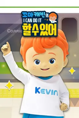 꼬마캐빈의 아이캔두잇