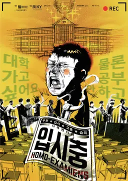 입시충