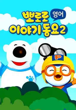 뽀로로 이야기동요2