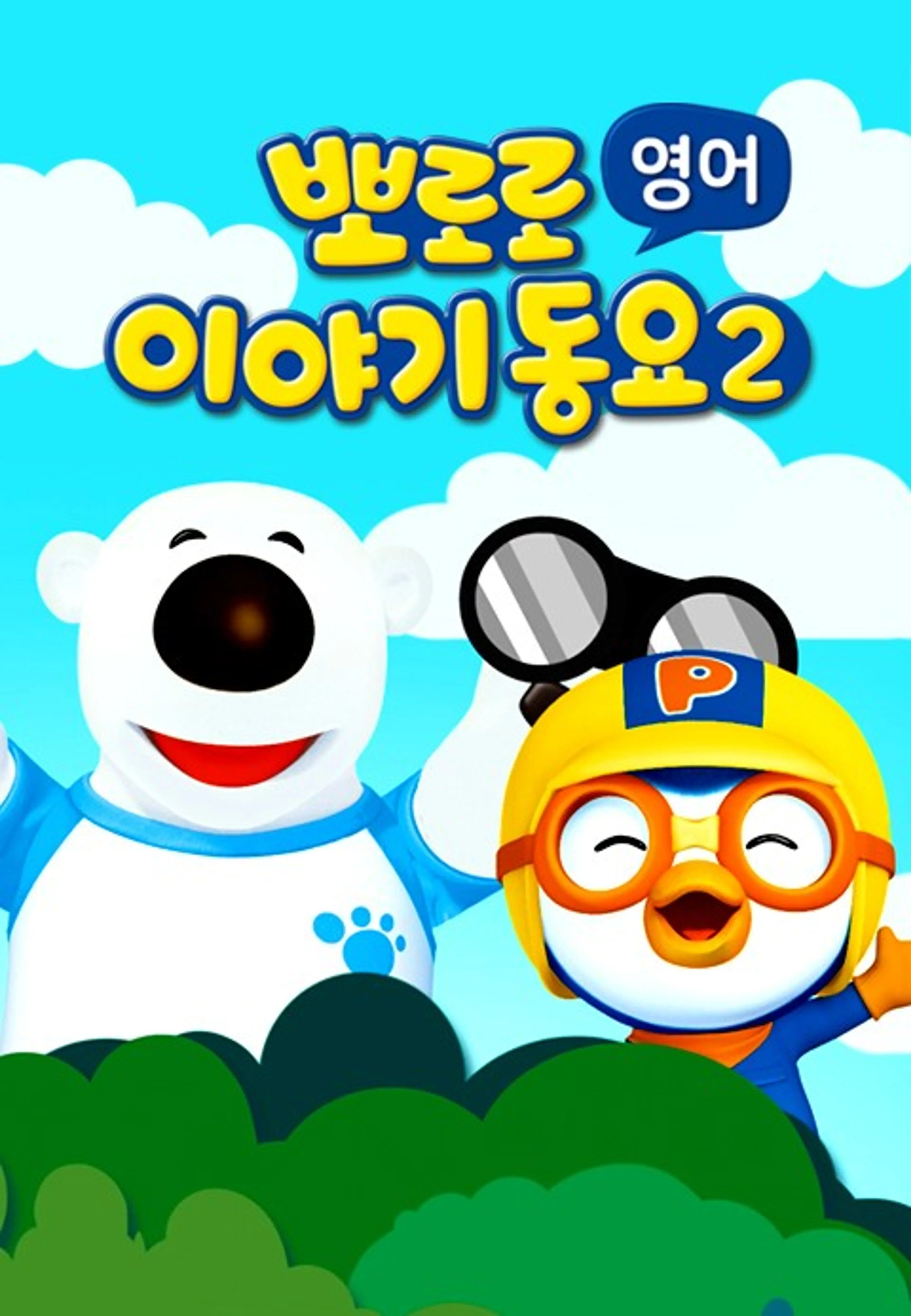 뽀로로 이야기동요2