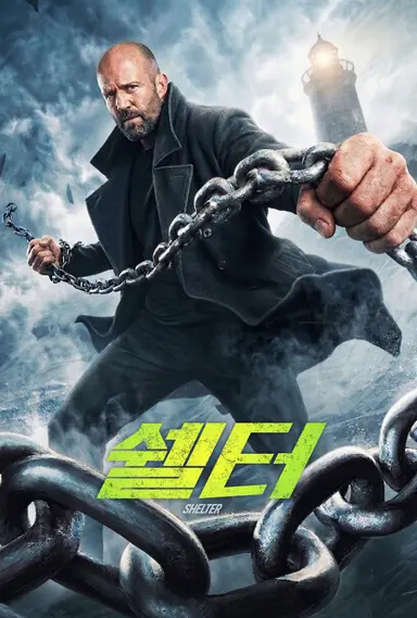 쉘터