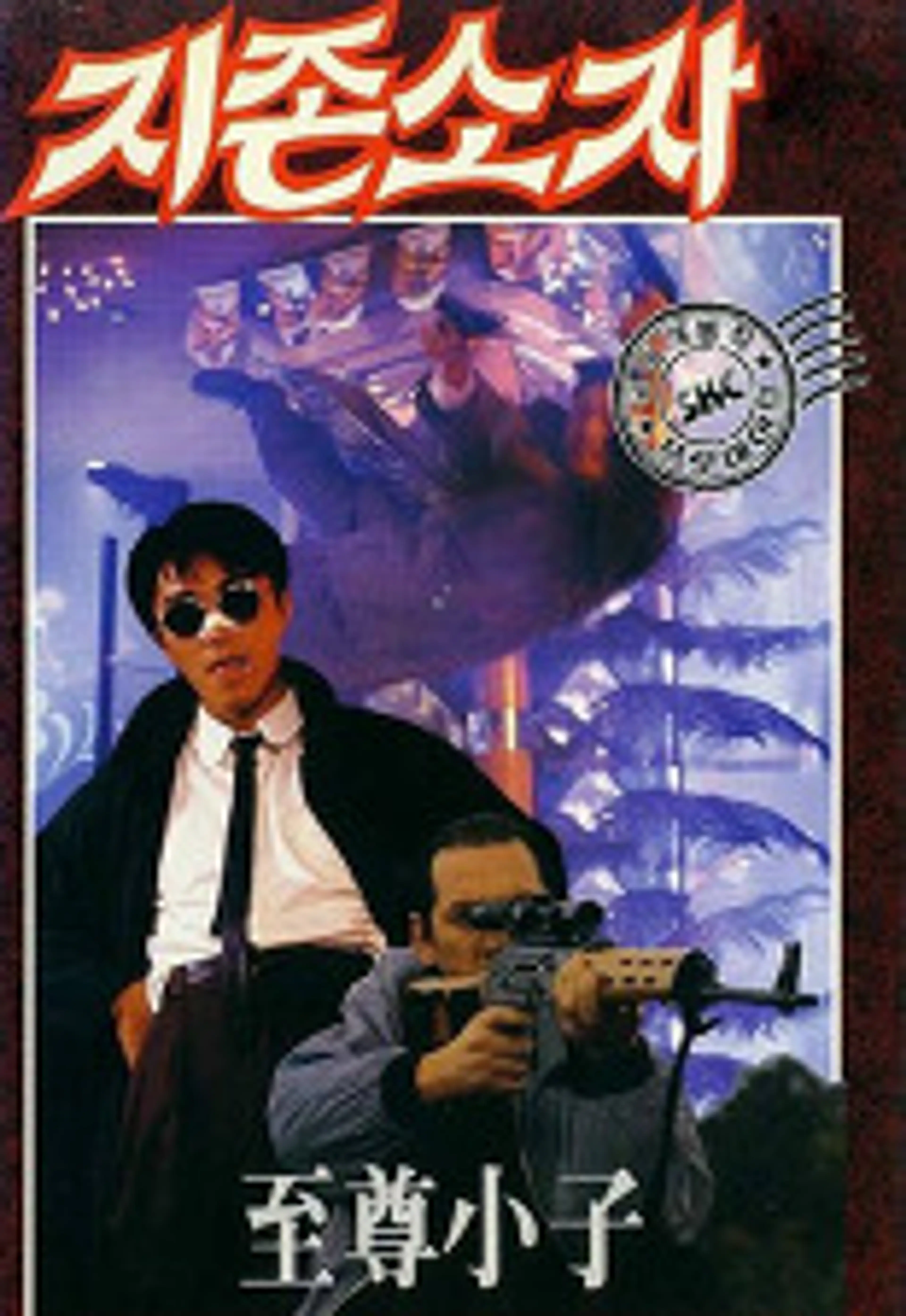 지존소자