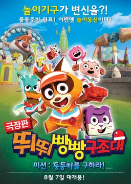 극장판 뛰뛰빵빵 구조대 미션- 둥둥이를 구하라!