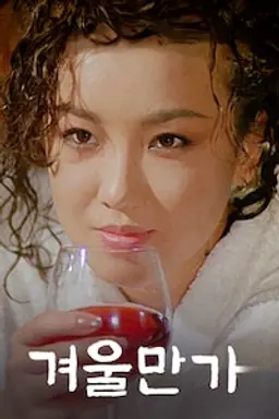겨울만가
