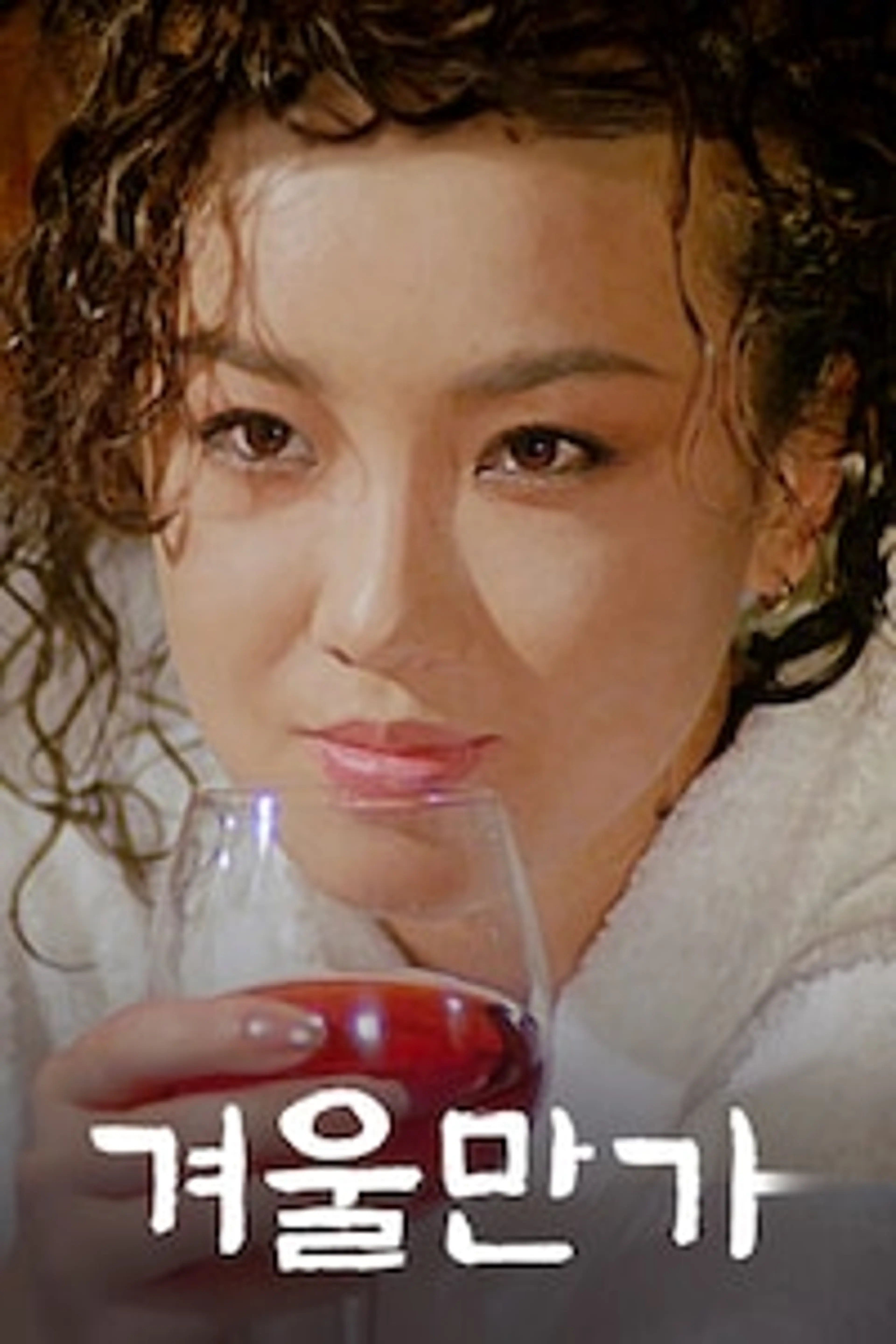 겨울만가