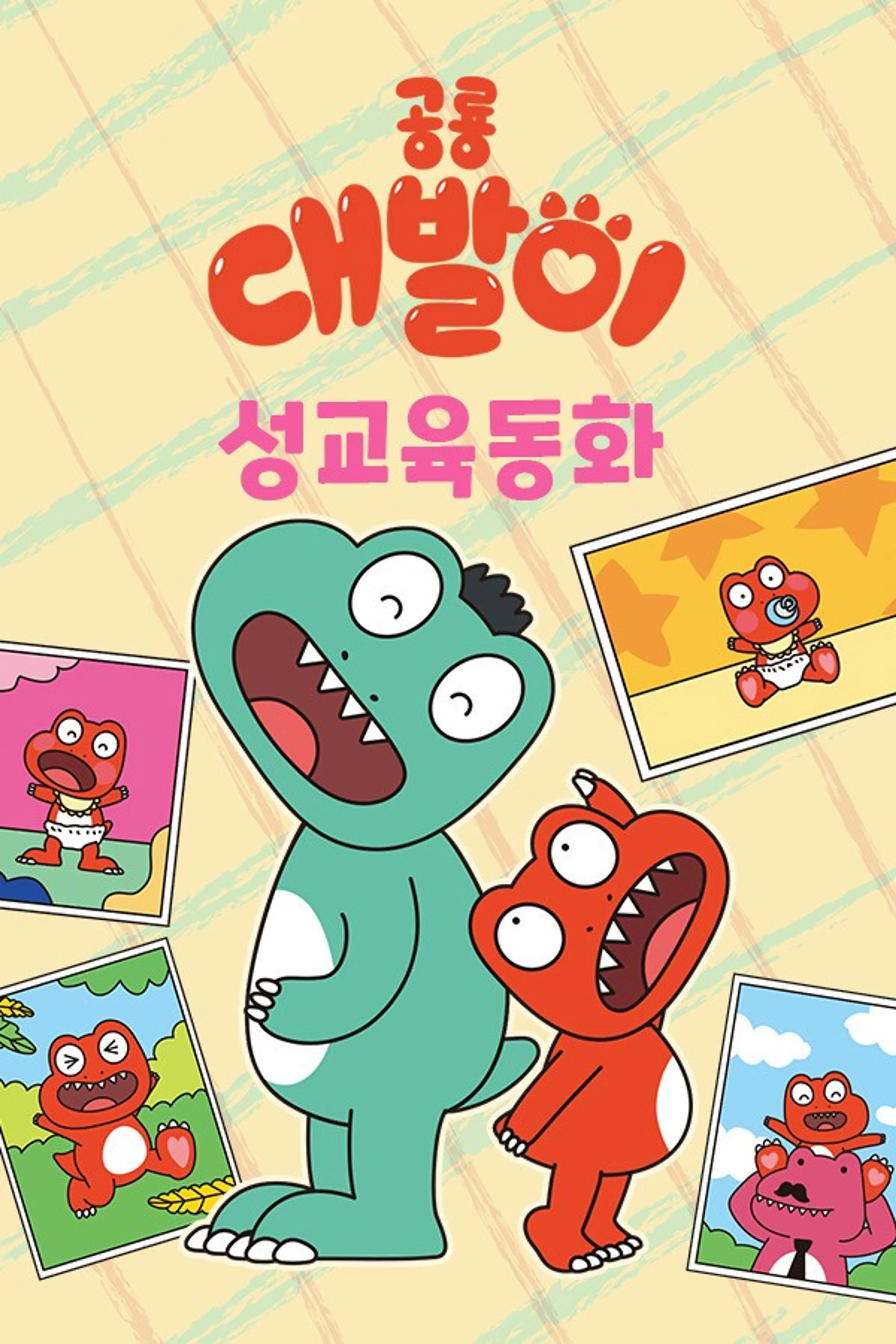 공룡 대발이 시즌2: 성교육동화