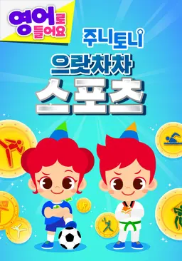 주니토니 으랏차차 스포츠 (영어)