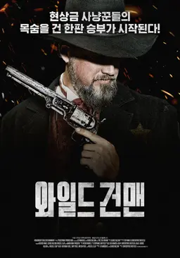 와일드 건맨