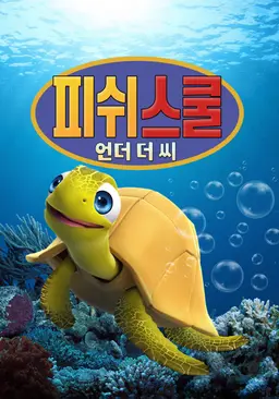 피쉬 스쿨: 언더 더 씨