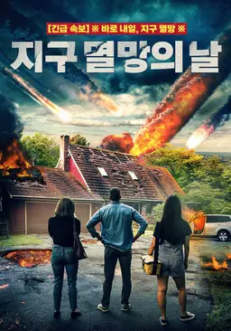 지구 멸망의 날