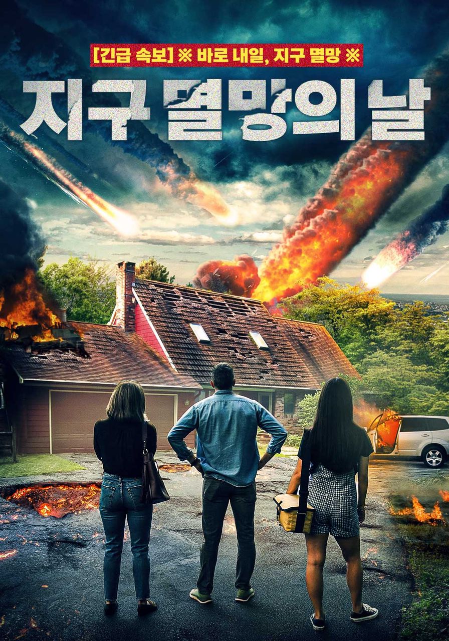 지구 멸망의 날