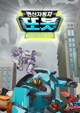 변신자동차 또봇 9기: 엄마의 자장가 2