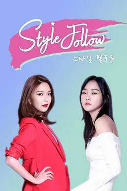 스타일 팔로우