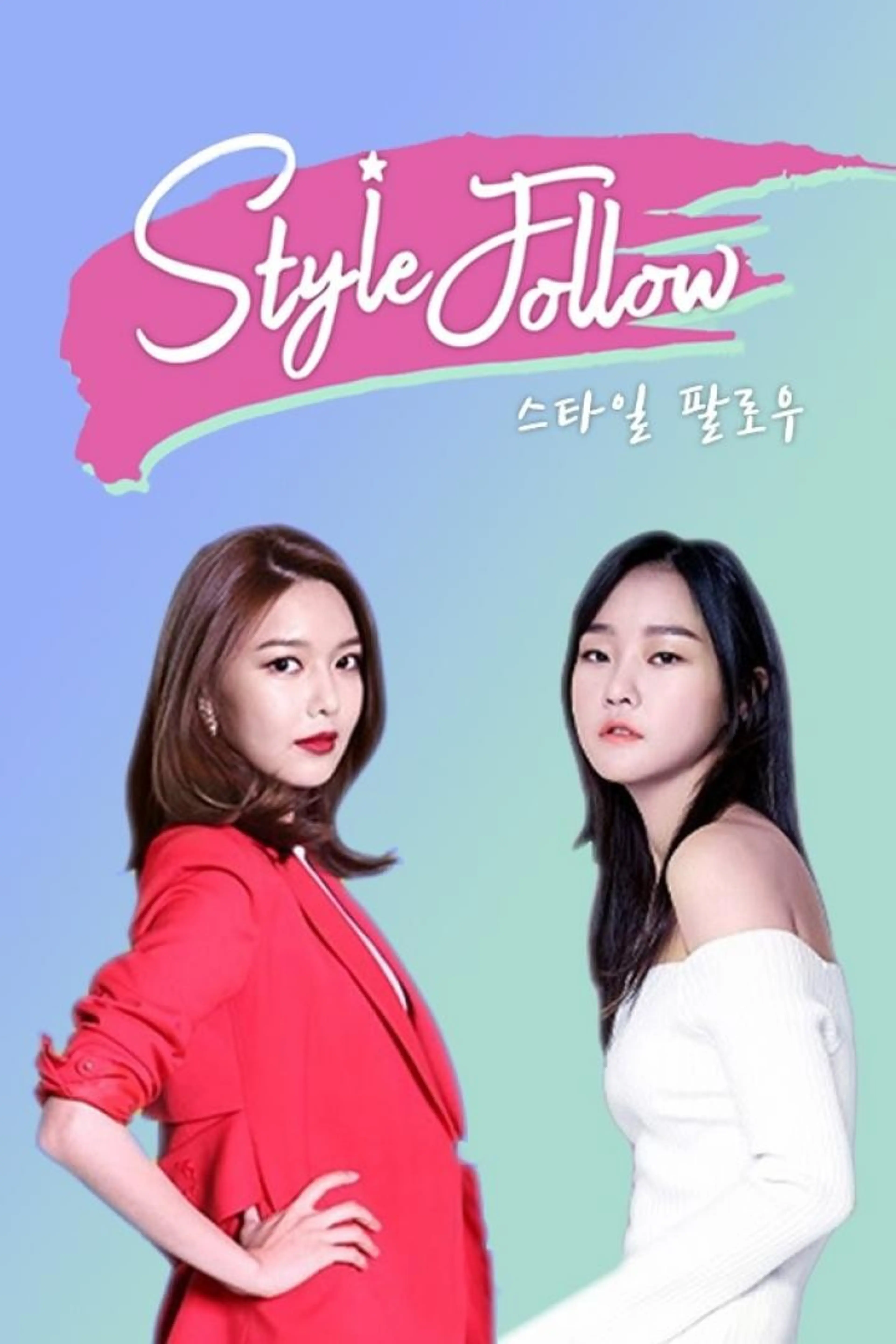 스타일 팔로우