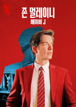 존 멀레이니: 베이비 J