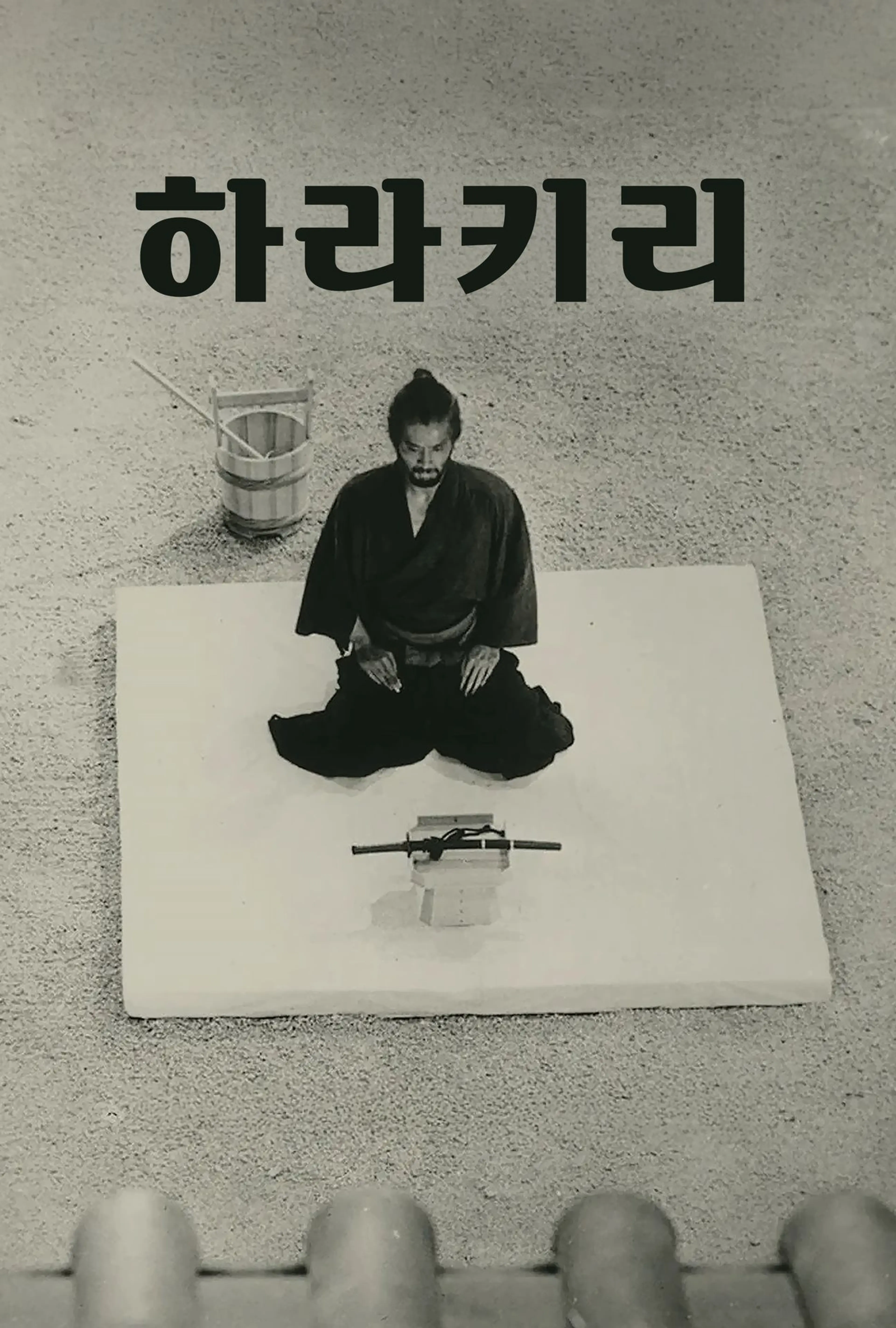하라키리