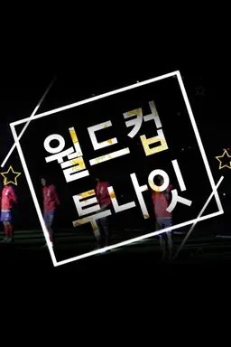 2014 브라질 월드컵 특집 월드컵 투나잇