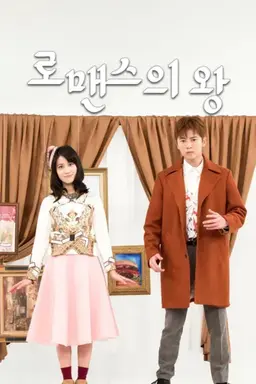 로맨스의 왕