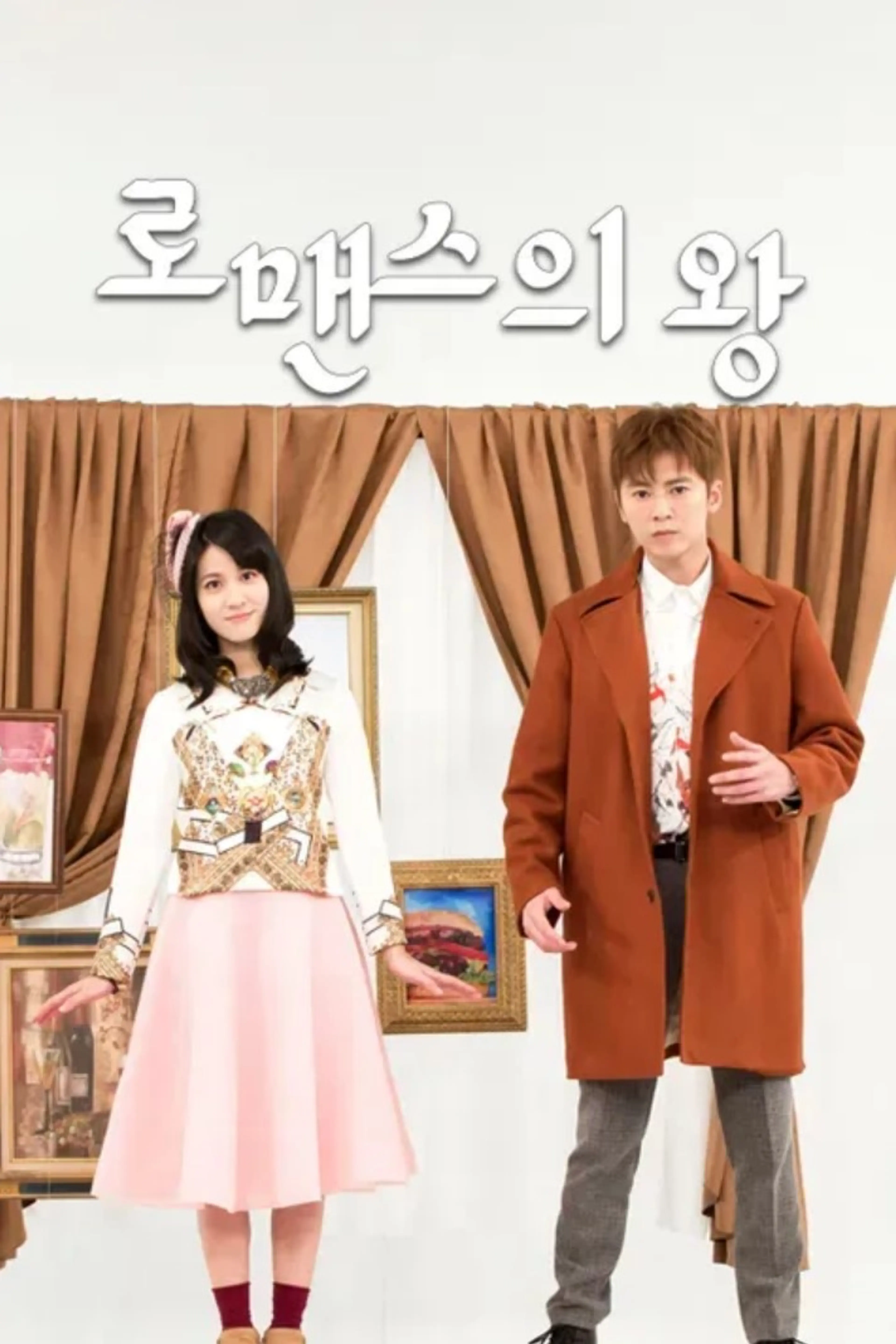 로맨스의 왕