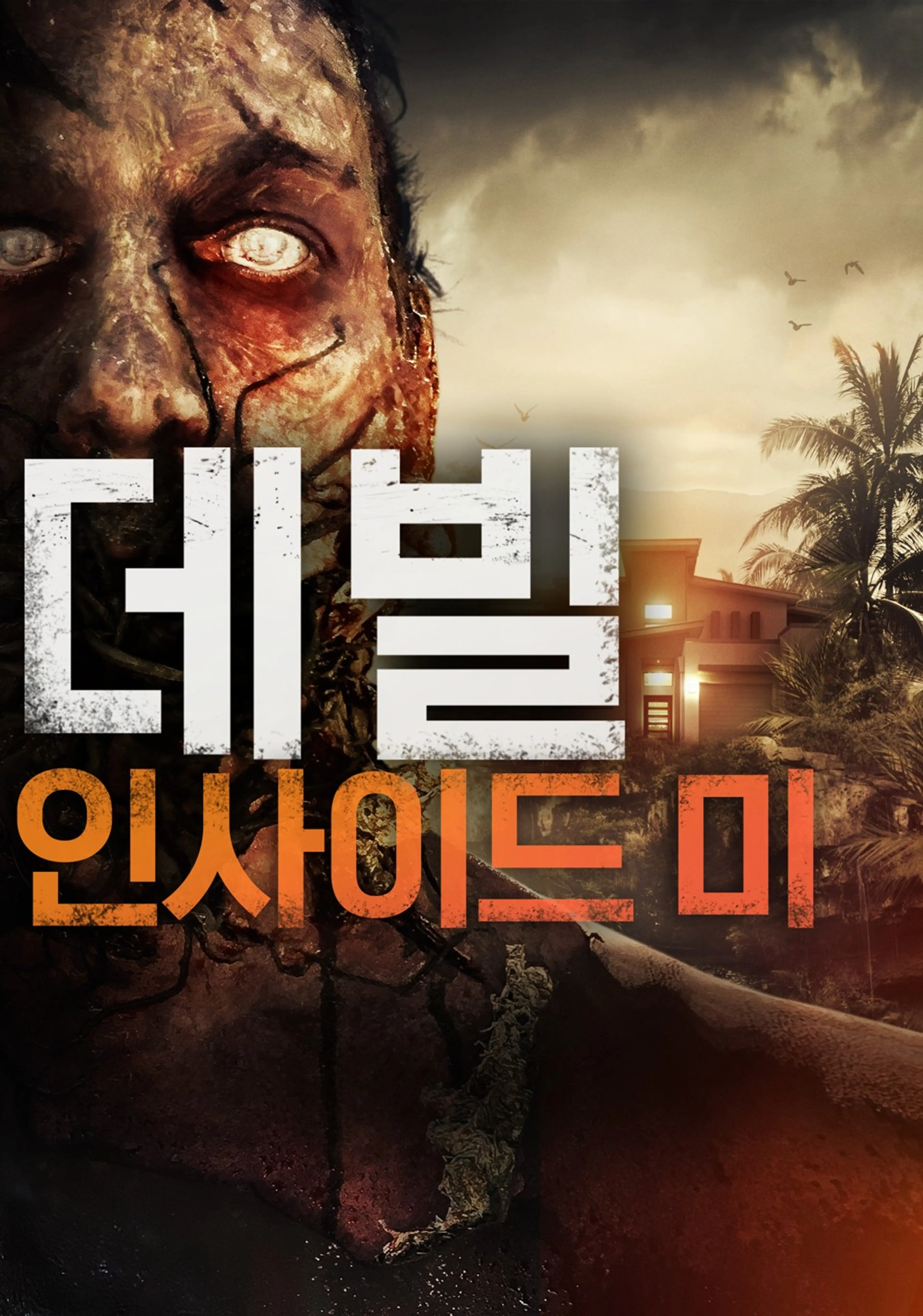 데빌 인사이드 미