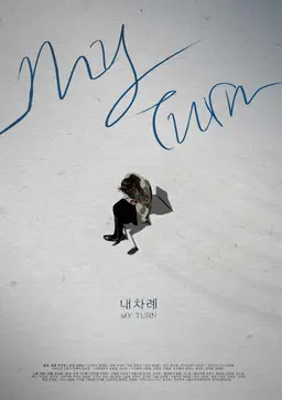 내 차례