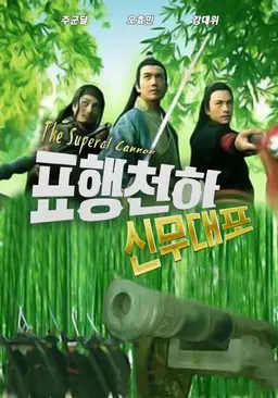 표행천하 - 신무대포
