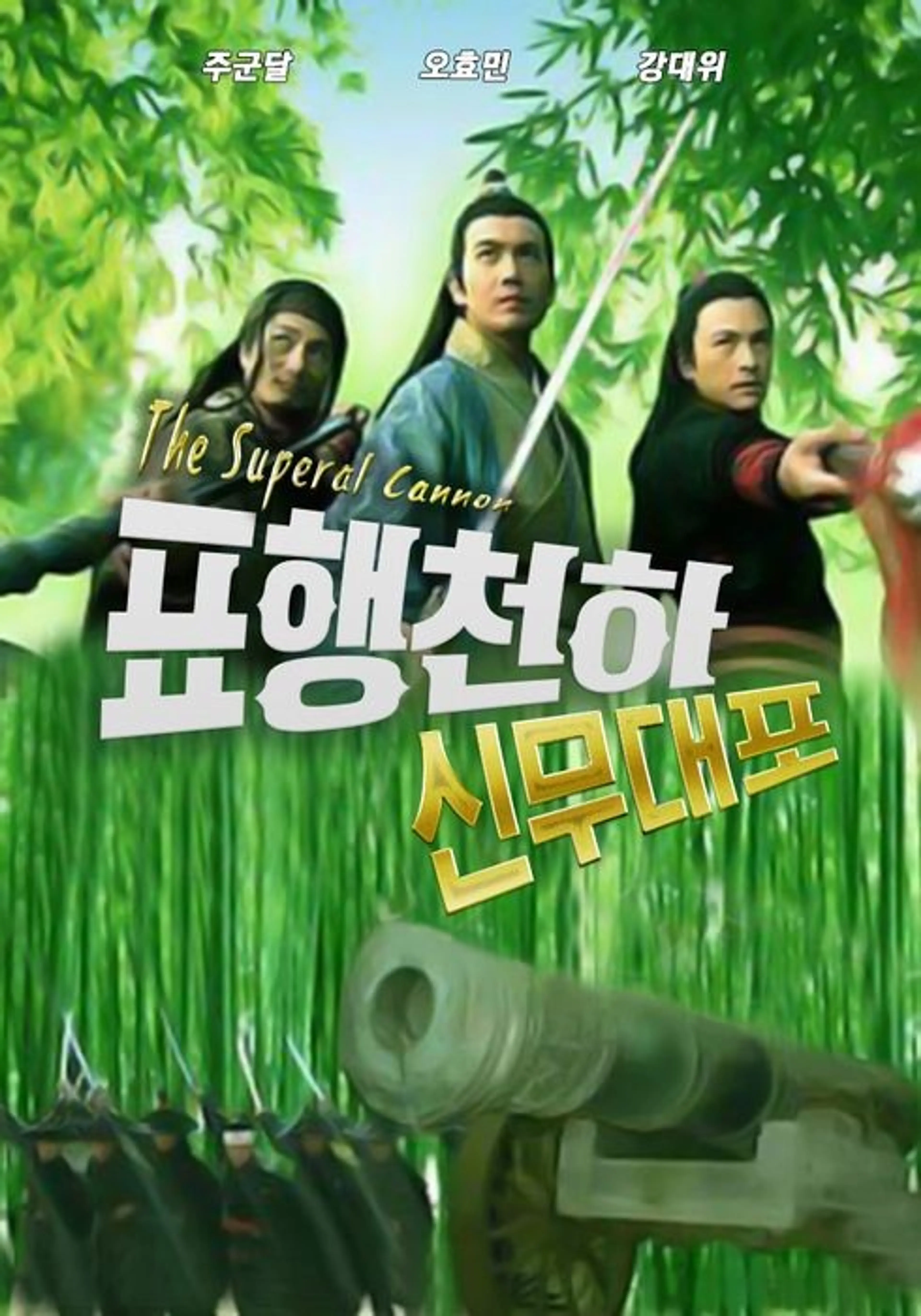 표행천하 - 신무대포
