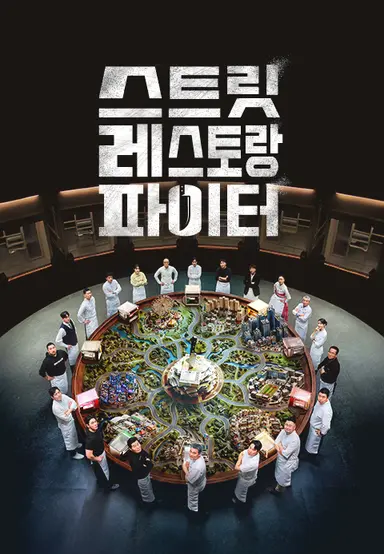 스트릿 레스토랑 파이터