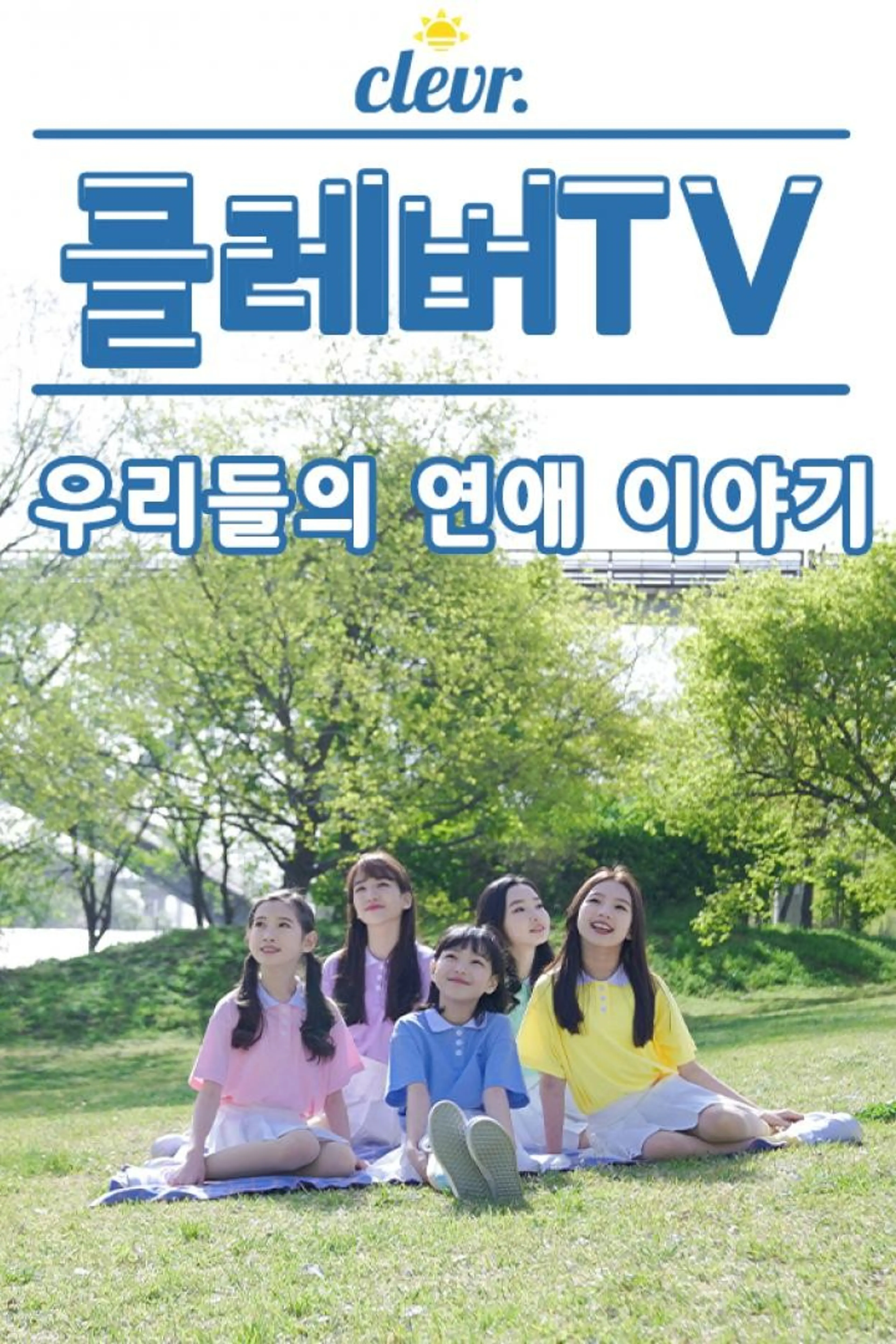 클레버 TV: 우리들의 연애 이야기