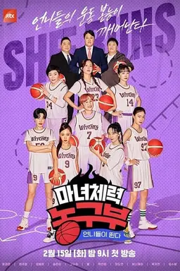 언니들이 뛴다-마녀체력 농구부