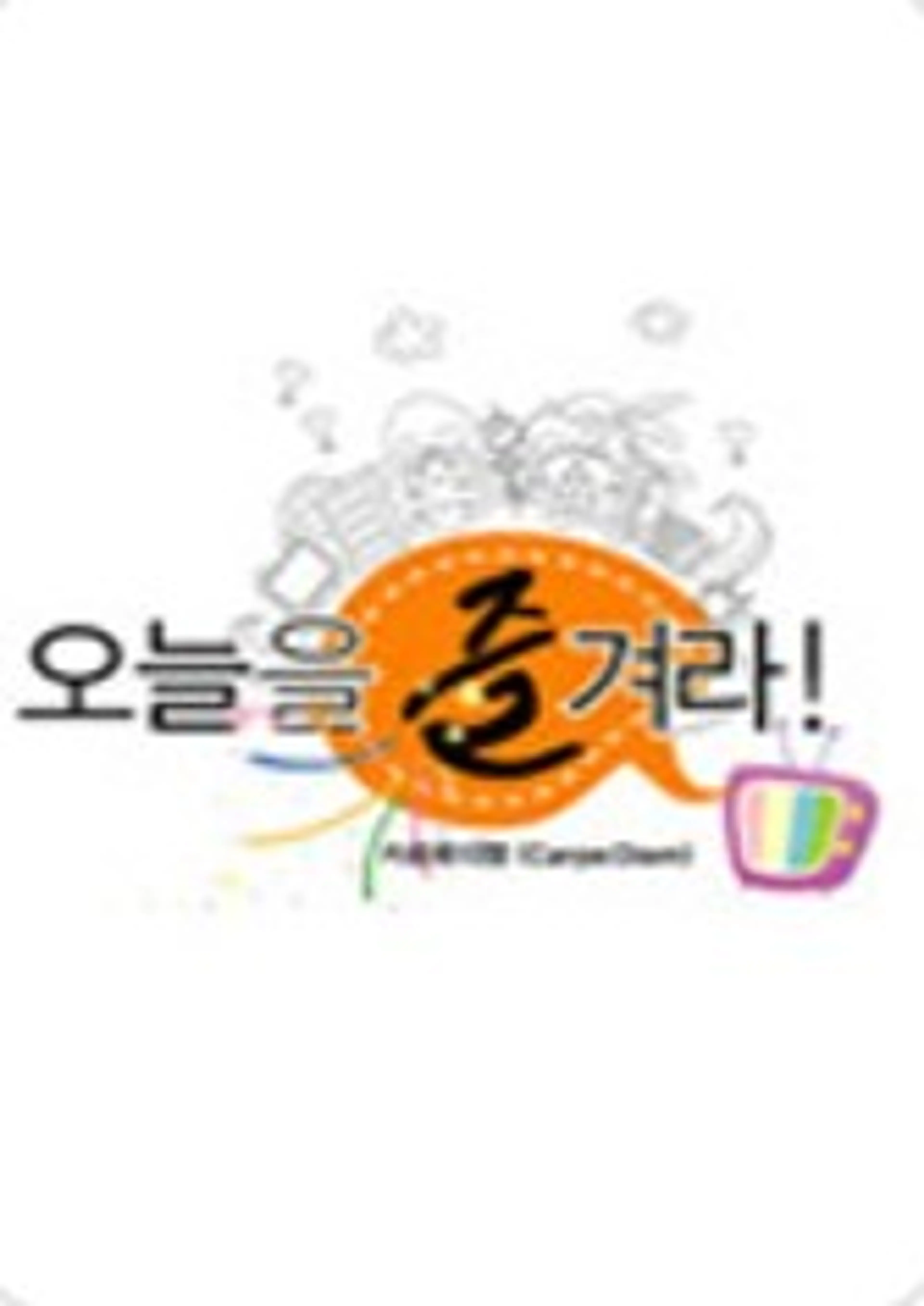 일밤: 오늘을 즐겨라