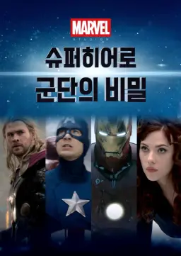 마블: 슈퍼히어로 군단의 비밀