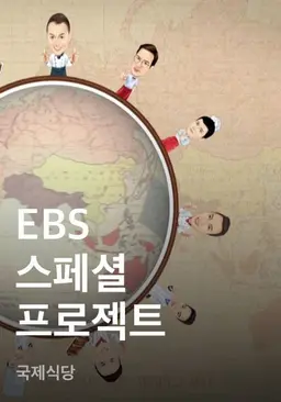 EBS 스페셜 프로젝트 - 국제식당