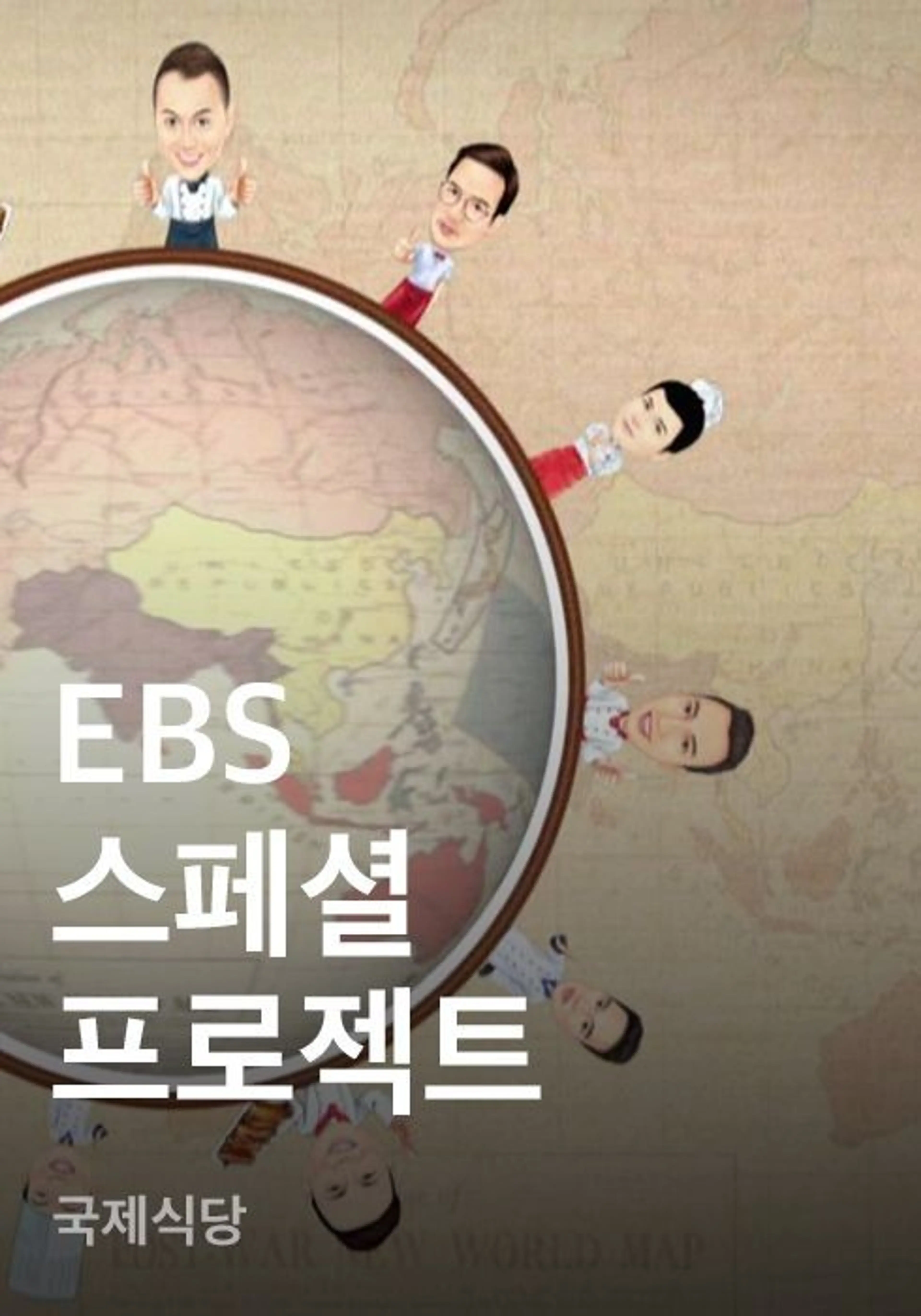 EBS 스페셜 프로젝트 - 국제식당