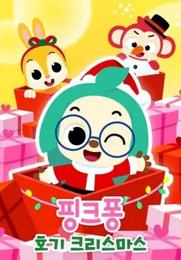 핑크퐁! 호기 크리스마스